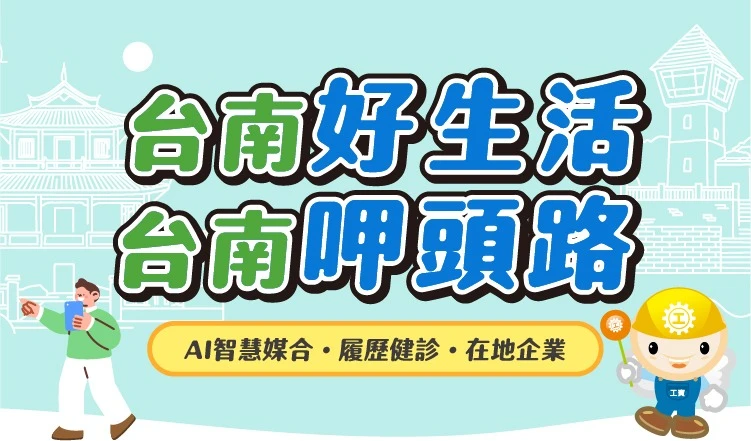 台南好生活 台南呷頭路