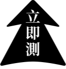 立即測