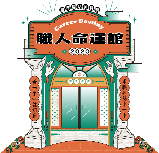 職人命運館