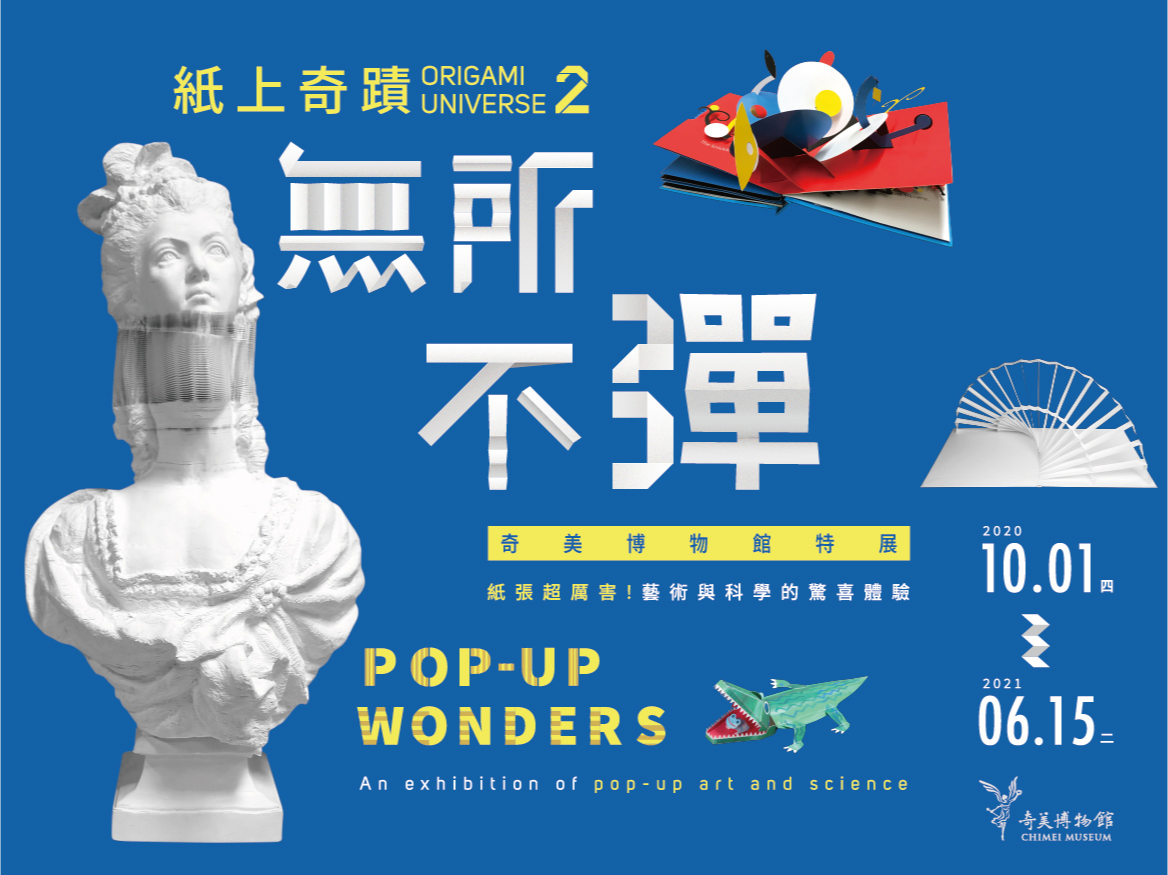 奇美博物館 紙上奇蹟2特展貴賓券