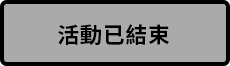 活動已結束