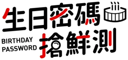 生日密碼搶先測