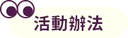 活動辦法