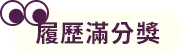 履歷滿分獎