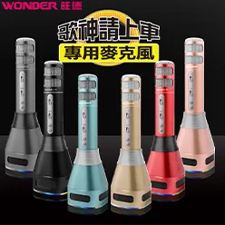 WONDER藍芽KTV麥克風
