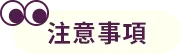 注意事項