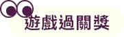 遊戲過關獎