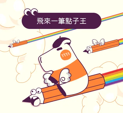 飛來一筆點子王