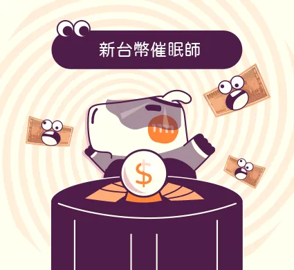 新台幣催眠師
