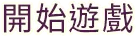 開始遊戲