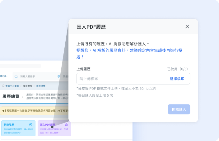 上傳現有履歷 上傳現有履歷