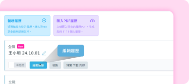 記得確認匯入後的履歷資訊完整度