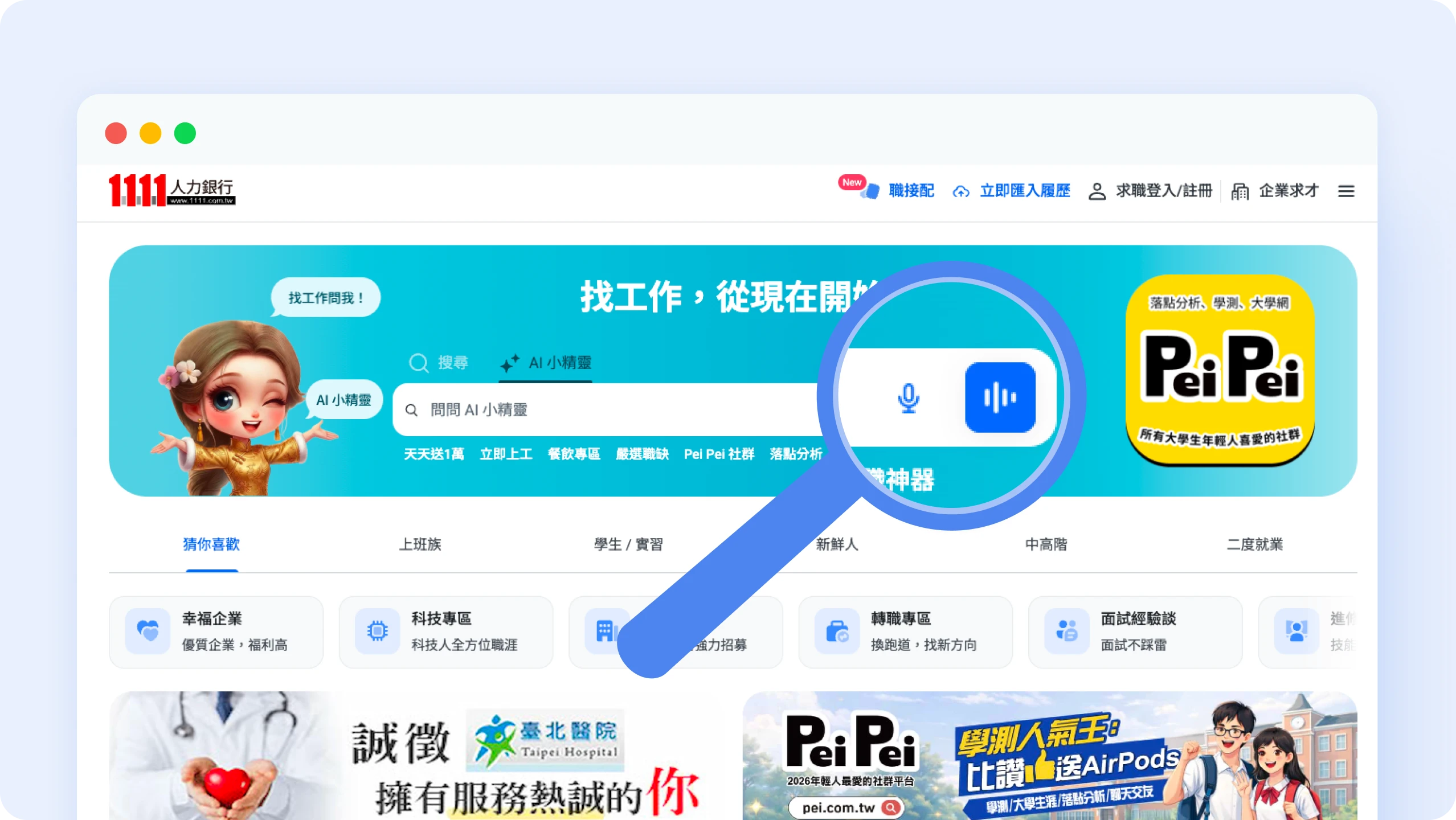 AI 小精靈語音互動功能，讓找工作不再只能打字！
