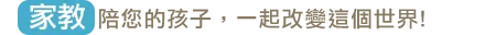 家教-陪您的孩子，一起改變這個世界