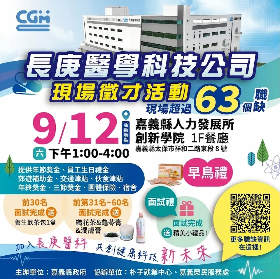 長庚醫學科技公司徵才活動 9/12(六)嘉義登場