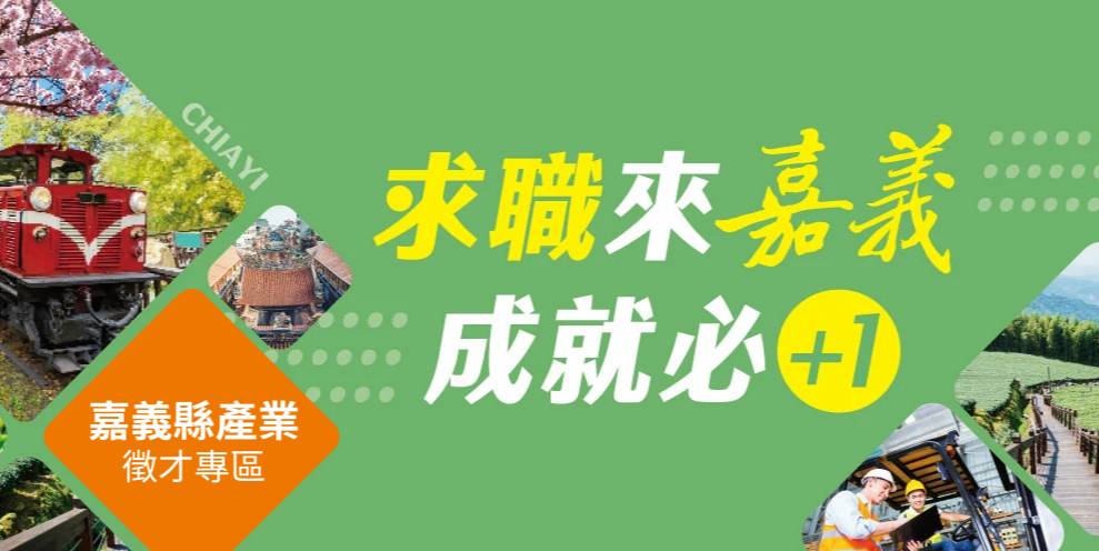 嘉義縣產業徵才專區