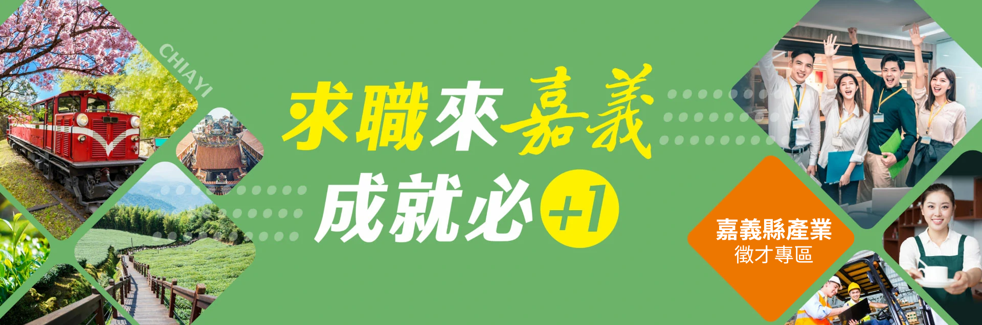 嘉義縣產業徵才專區