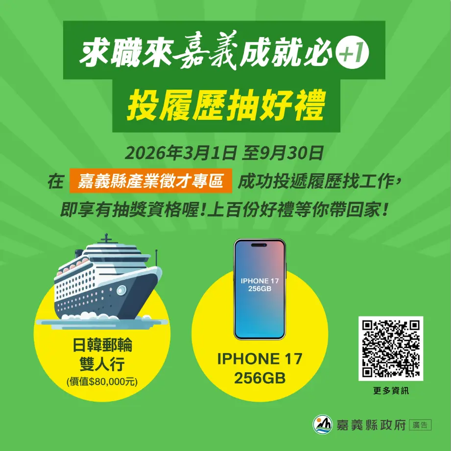 求職來嘉義成就必+1 投履歷抽好禮