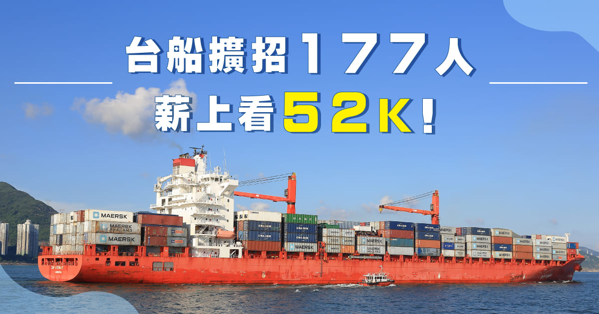台船擴招177人，薪上看52K!｜職場訊息│中部工作職缺、中部工作機會-1111中台灣人力銀行