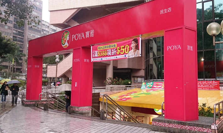 宝雅年底徵才 储备店长30k起