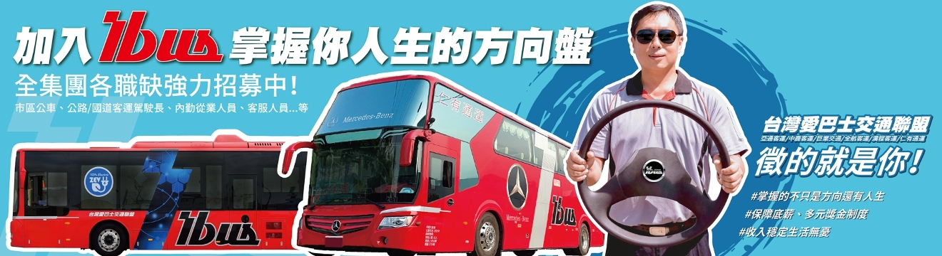 台灣愛巴士交通聯盟-漢程汽車客運股份有限公司