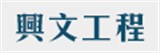 興文工程有限公司