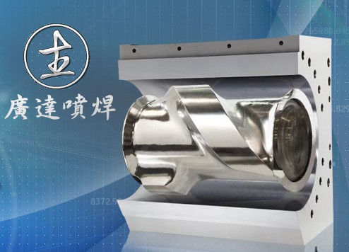 禾昌噴焊有限公司