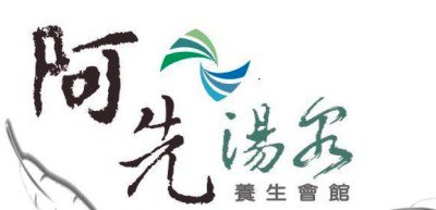金玉滿堂休閒事業有限公司(阿先湯泉養生會館)