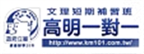 高明一對一學習有限公司