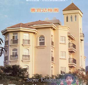 臺北市私立書宜幼兒園