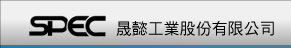 晟懿工業股份有限公司