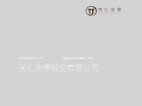 天仁光學股份有限公司