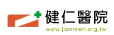 健仁醫院