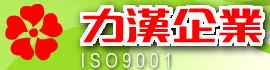 力漢企業股份有限公司