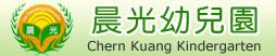 新竹市私立晨光幼兒園