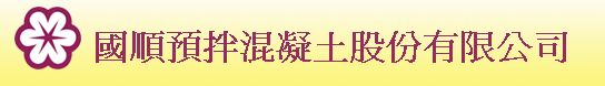 國順預拌混凝土股份有限公司
