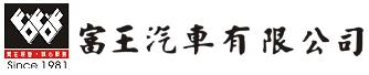 富王汽車有限公司
