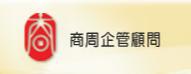 商周企業管理顧問股份有限公司