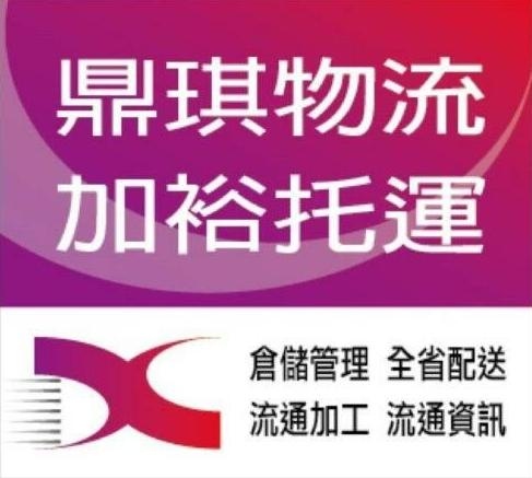鼎琪國際企業有限公司