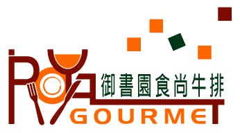 御書園食尚牛排