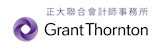 正大聯合會計師事務所(Grant Thornton)