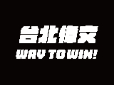 台北市私立偉文文理短期補習班