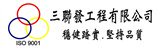 三聯發工程有限公司