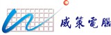 威策電腦股份有限公司