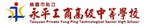 桃園市私立永平工商高級中等學校