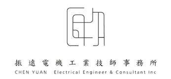 振遠電機工業技師事務所