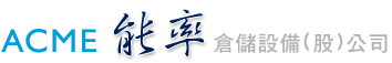 能率倉儲設備股份有限公司