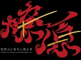 燎原設計製作有限公司