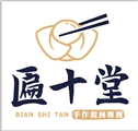 匾十堂中壢店有限公司
