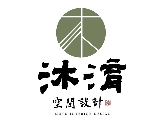 沐淯室內裝修設計有限公司 